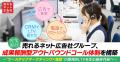 【完全制圧】売れるネット広告社グループ、成果報酬型