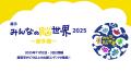 11月 2 日(日)・3 日(祝月)開催の「みんなの脳世界202