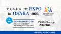 【11/20（木）・21（金）】アシストスーツ協会主催イ