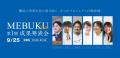 「MEBUKU by Vlag yokohama」成果発表会を開催。最優