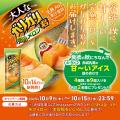 食欲の秋に、甘～い完熟メロンをガリガリ君がお届けし