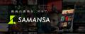 【SAMANSA】10月第2週の新作ショート映画ラインナップ