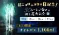 11月11日（火）は『超ニョロニョロの日』！当日はナイ
