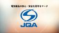 S-JQAマーク認証30周年記念 鉄道広告掲出のお知らせ