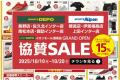 スポーツデポ イオンモール須坂店 オープンセーutf-8