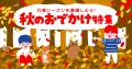 発表！子供と体験したい「10月の季節行事＆風習ランキ