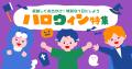 発表！ハロウィン仮装人気ランキング2025（子供編） 2