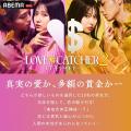 「ABEMA」にて好評配信中『ラブキャッチャージャパン