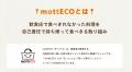 クラダシ、食べ残しの持ち帰り「mottECO」をわかりや