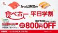 大好評！かっぱ寿司の食べ放題「かっぱの食べホー」対