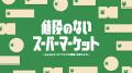 東京産の農林水産物を味わい、体験するイベント「東京