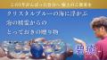 10月4日再販が決定したSANMEI「- 碧癒 -」が第47回た