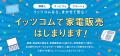 イッツコムが家電販売を本格スタート
