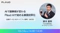 Plaud、マルチモーダルAIでさらなる進化へ、次世代AI