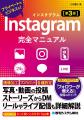 2025年10月21日発売「Instagram完全マニュアル［第3版