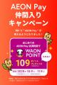 今年の「10月9日（特Pの日）」は、「AEON Pay」決済導