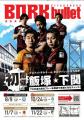 いよいよ下関初開催！ボルクバレット北九州が湘南ベル