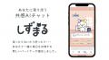 静丸株式会社、共感AI「しずまる」公式LINEスタンプを
