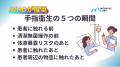 感染の８割は手から！WHOが推奨する手指衛生の「5つの