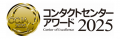 アルティウスリンク、「コンタクトセンター・アワード