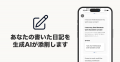 あなたの日記を生成AIが完全サポート！自分の日記が最
