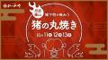 【10/11-13限定】丹波篠山・おゝみや城下町店で猪丸焼