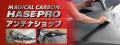 待望の新商品【HASEPRO】雪にも対応 マジカルアート 