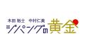 文化放送「木田裕士・中村仁美 ジパングの黄金」に出