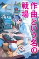 作曲家・小野貴光さんの作曲術や仕事論、そこに至るま