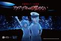 「アクアリウムは踊らない」×「サンシャイン水族館」