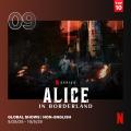 Netflixシリーズ『今際の国のアリス』シーズン3、全世