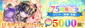 コトダマン7.5周年記念イベント10月10日（金）より開