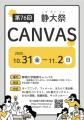 静岡大学「第14回キャンパスフェスタin静岡」開催のご