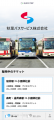 モバイルチケットシステム「QUICK TRIP Ticket」、秋