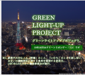 「GREEN LIGHT-UP Project」（グリーンライトアッププ