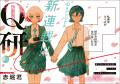 競技クイズにかける青春！赤堀君の「Q研」が新連載ス