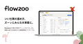 業務管理システム「flowzoo」、「第2回名古屋 製造業 