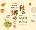 秋の丹波篠山で器と食を楽しむ「丹波焼陶器まつり　秋