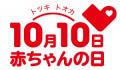 10月10日（トツキトオカ）は「赤ちゃんの日」 赤utf-8