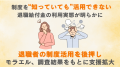 退職後の「給付金」、9割が「利用したい」と回答する