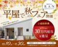 平屋専門ブランド「RAN」平屋で秋の暮らしを彩るフェ