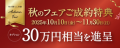 平屋専門ブランド「RAN」平屋で秋の暮らしを彩るフェ