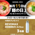 毎月11日は「麺の日」！豪華賞品が当たる「SNSプレゼ