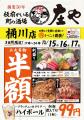 【桶川『庄や』で半額セール!!】10/15(水)から10/17(