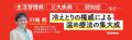 【温め療法の集大成】冷えは万病のもと！　冷えとりの