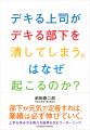 良かれと思ってした指導が優秀な部下を追い詰めている