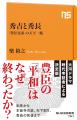 知られざる兄弟の歩みに迫る決定版！ 『秀吉と秀長　