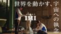 IHI、社員一人ひとりを“未来実現者”として描いた新CM