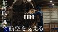 IHI、社員一人ひとりを“未来実現者”として描いた新CM