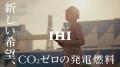 IHI、社員一人ひとりを“未来実現者”として描いた新CM